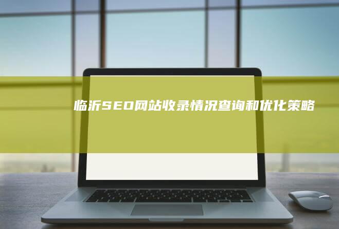 临沂SEO网站收录情况查询和优化策略